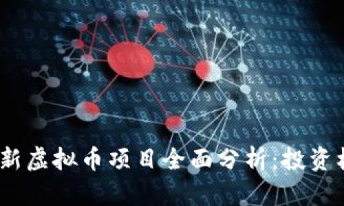 2023年最新虚拟币项目全面分析：投资机会与风险