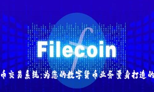 定制虚拟币交易系统：为您的数字货币业务量身打造的解决方案