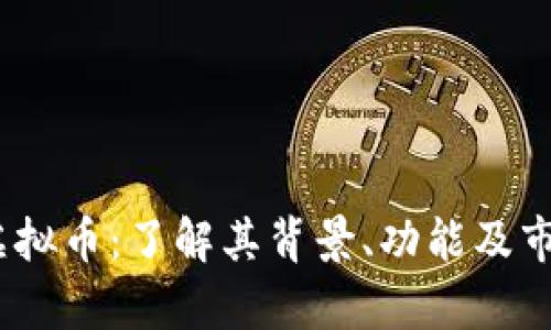 OMIX虚拟币：了解其背景、功能及市场前景