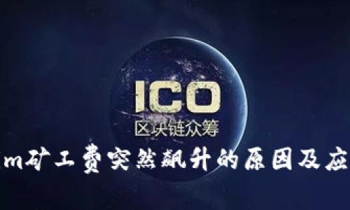 Tokenim矿工费突然飙升的原因及应对策略