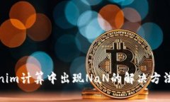 Tokenim计算中出现NaN的解决方法详解