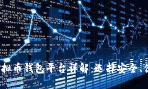 2023年主流虚拟币钱包平台详解：选择安全、便捷的钱包指南