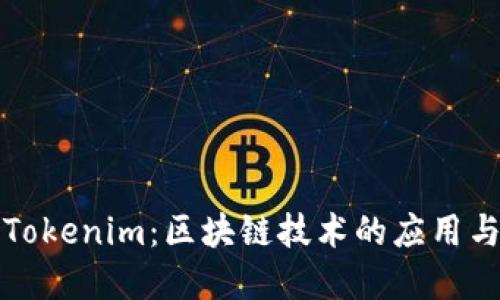 深入探讨Tokenim：区块链技术的应用与未来发展