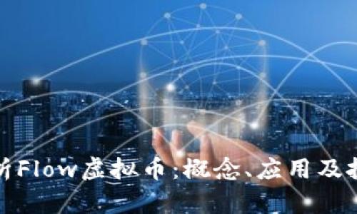 全面解析Flow虚拟币：概念、应用及投资前景