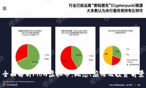 全面解析Flow虚拟币：概念、应用及投资前景
