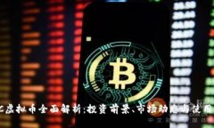 CSTC虚拟币全面解析：投资
