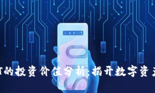 虚拟币与NFT的投资价值分析：揭开数字资产的神秘面纱