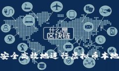 如何安全高效地进行虚拟