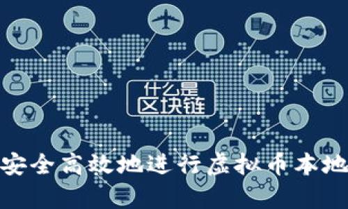 如何安全高效地进行虚拟币本地存储