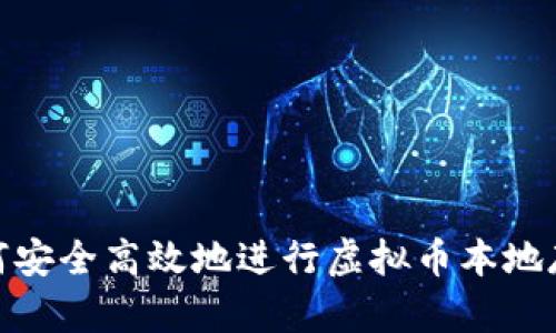 如何安全高效地进行虚拟币本地存储