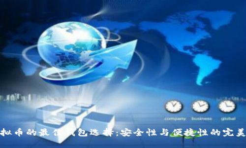 卖虚拟币的最佳钱包选择：安全性与便捷性的完美结合