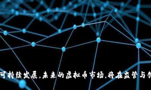 虚拟币整顿整治：全面解析及未来展望

虚拟币, 整顿, 整治/guanjianci

## 引言

近年来，虚拟货币（或称加密货币）在全球范围内快速发展，其受欢迎程度日益上升。然而，伴随着虚拟币市场的繁荣，也暴露出诸多问题，如投机行为、诈骗、市场操控、监管缺失等。为了维护金融市场的稳定，各国监管机构纷纷对虚拟货币实施整顿整治措施。这一过程不仅是对市场的约束，更是对行业未来健康发展的指引。

## 虚拟币的发展历程

虚拟货币的历史可以追溯到比特币的诞生。2009年，随着比特币的创新，虚拟货币市场开始萌芽。比特币的成功激励了千千上万的后续项目如以太坊、瑞波币、莱特币等相继涌现。2017年，虚拟币在市场上引起了一轮热潮，市值飙升的同时，泡沫也悄然而至。这一现象引发了各国政府的关注，纷纷出手整顿市场。

## 整顿整治的必要性

虚拟币市场的整顿整治，主要是基于以下几点原因：

### 保护投资者利益

虚拟币市场的复杂性使得普通投资者面临较高的风险。没有足够的监管措施，许多投资者难以判断虚拟币的真实价值，容易受到欺诈。因此，通过整顿整治，可以提升市场透明度，帮助投资者做出更理性的决策。

### 防止洗钱与资金逃逸

由于虚拟货币的匿名性，洗钱和逃逸资金的现象屡见不鲜。整治措施的实施，有助于打击这些违法行为，维护金融市场的安全与秩序。

### 促进技术创新与行业发展

一方面，监管可以为虚拟币提供一个相对安全的环境，促进科技创新，推动产业健康发展；另一方面，过于严苛的监管也可能抑制行业发展，因此监管机构需要寻找一个平衡点。

## 各国整顿整治政策的对比

各国对虚拟币的态度不尽相同，监管政策也大相径庭。例如：

### 中国

中国政府对虚拟币采取了相对严格的政策，早在2017年便禁止了ICO（首次代币发行）活动，并关闭了国内的虚拟货币交易所。最近几年，政府将整治焦点转向了虚拟币挖矿及相关贩卖。通过关闭矿场、限制矿机交易等方式，意在降低能耗及维护金融稳定。

### 美国

美国各州对虚拟货币的监管政策差异较大，联邦政府则采取了一种相对宽松的监管方式。美国证券交易委员会（SEC）对不少虚拟货币进行评估，确定其是否属于证券，并制定相应的监管规定。

### 欧盟

欧盟在2020年开始推动《数字金融战略》，其中包括对虚拟货币的监管。该策略旨在建立一个统一的法律框架，吸引投资者参与，同时保护投资者的权利。

### 日本

日本于2014年首次建立了虚拟货币监管框架，允许合法交易所的存在，并要求其注册登记。日本监管机构对于防范洗钱和金融诈骗尤为重视，不断提高监管要求。

## 整顿整治的挑战与难点

### 思路转变

整顿整治工作面临的首要挑战是思路的根本转变。许多国家传统的金融监管模式难以适用于虚拟货币这一新兴领域，监管机构需不断学习新的技术与发展动态。

### 技术风险

技术的迅速发展使得新的金融工具层出不穷，部分现有法律法规无法涵盖所有情况。监管机构需要不断更新法规以适应新的市场格局，面临技术风险和法律风险的双重挑战。

### 国际合作

虚拟货币无国界，国际间的监管协调变得非常重要。各国需在打击洗钱、欺诈等行为中建立信息共享机制，才能有效应对全球化带来的风险。

## 未来展望

随着对虚拟币市场的整顿整治逐渐深入，未来虚拟币市场将迎来更为健康稳健的发展阶段。各国监管制度的逐步完善，不仅会增加投资者的信任，也会吸引更多的机构投资者进入市场。同时，技术的不断创新也将推动传统金融与虚拟币的融合，催生新的金融模式。

## 常见问题解答

### 问题1：虚拟币整顿整治对投资者有哪些影响？

#### 回答：

虚拟币整顿整治对投资者的影响深远，主要表现在以下几个方面：

1. **提升安全性**br
整顿整治措施的实施使得市场透明度提高，投资者更容易获得准确的信息，减少信息不对称，从而降低投资风险。

2. **多样化投资选择**br
监管后，合规的项目增加，投资者可以选择更安全、合规性强的投资标的，从而多样化自己的投资组合。

3. **维护市场稳定**br
整治措施能够打击恶性竞争和市场操控，防止市场的剧烈波动，这从长远来看将有利于激发投资者的信心。

4. **教育与指导**br
政府和监管机构将对投资者进行更多的教育与市场引导，增强他们对投资的认知和判断能力。

5. **法规遵从的责任**br
投资者需关注新的法律法规，合规性将成为他们参与市场的重要方面；缺乏对此的了解，可能导致法律责任或经济损失。

### 问题2：虚拟币整顿整治会影响行业创新吗？

#### 回答：

虽然部分人担心整顿整治会打击行业的创新动力，但从长远来看，合理的监管可以促进行业的健康创新。以下几点说明了这一观点：

1. **规范市场秩序**br
通过整顿，虚拟币市场将拥有更为规范的运营环境，这将吸引更多的正规投资者与创新团队。

2. **增强信心与参与度**br
市场的透明和安全度提升，投资者的信心增强，从而能够推动更多的创新项目得以孵化和发展。

3. **促进合规技术发展**br
为了应对新的合规要求，许多企业将开始研发合规技术，例如身份认证、透明度追踪，推动全行业的技术进步。

4. **国际竞争力提升**br
在拥有完善监管体系的国家和地区，将更容易吸引全球金融资源，有助于本地项目与国际市场的接轨，提升整体竞争力。

5. **引导可持续发展**br
整顿整治也会促使行业关注可持续发展，例如绿色挖矿等创新举措，推动行业长远发展。

### 问题3：如何看待虚拟币未来的发展方向？

#### 回答：

虚拟币的未来发展方向仍然充满机会，以下几个方面展现了可能的趋势：

1. **数字资产的普及化**br
随着数字货币的不断发展，将会出现更多的使用场景，例如日常支付、国际贸易等，推动数字资产变得更加常见。

2. **监管与创新的平衡**br
合理的监管将为行业提供保护，同时不抑制创新。因此，未来的监管策略将更加注重灵活性与适应性。

3. **DeFi与NFT的兴起**br
去中心化金融（DeFi）和非同质化代币（NFT）已成为虚拟货币市场的新兴领域，其创新与应用将成为推动行业发展的重要动力。

4. **跨链技术的发展**br
随着技术的进步，跨链技术可能会解决不同区块链之间的互通问题，进一步丰富虚拟币应用的范围。

5. **金融科技的融合**br
未来，传统金融机构与虚拟币市场的融合将会更加紧密，推动金融科技的发展与普及，各种新兴应用会不断涌现。

### 问题4：虚拟币整顿整治能否预防市场泡沫？

#### 回答：

虚拟币市场泡沫的出现常常与市场监管缺失、投资者盲目跟风等多方面因素相关。整顿整治虽不能完全消除市场泡沫，但可以有效减少泡沫出现的概率。以下几个方面可以说明：

1. **控制市场投机行为**br
通过严格的监管，能够有效限制无节制的投机行为，投资者参与市场的动机将更加理性，降低泡沫风险。

2. **改善市场信息透明度**br
整顿措施使得市场信息透明化，投资者能获得真实可靠的信息，帮助判断市场的真正价值，减少盲目投资。

3. **建立风险预警机制**br
加强监督后，监管机构可以设立市场风险预警机制，及时发现市场异常情况，采取措施阻止泡沫的形成。

4. **提升行业素养与教育**br
通过投资者教育，提高投资者对市场的理解与判断能力，减少因信息不对称导致的非理性投资行为。

5. **建立长期投资文化**br
鼓励投资者树立长期投资的理念，转变短期投机的思维，从而帮助维护市场的稳定性。

### 问题5：整顿整治对矿业的影响如何？

#### 回答：

虚拟币矿业是加密货币生态系统中不可或缺的一部分，但随着整顿整治措施的加大，这一领域面临严峻的挑战，主要可以从以下几方面分析：

1. **运营成本的增加**br
随着各国整治措施的实施，许多国家和地区已经限制或关停了虚拟货币矿场，矿业的运营成本将因合法化合规而提升。

2. **矿场的转移与调整**br
由于某些地区的政策紧缩，矿工可能会将矿场转移至监管相对宽松的地区，这对于热点地区的资源分配与市场格局可能产生影响。

3. **技术升级**br
为提升挖矿效率及合规性，矿业公司需要不断投资更新设备与技术，追求节能降耗，推动行业技术进步。

4. **供需关系的变化**br
市场的整顿整治将影响虚拟币的供贷，可能导致币价波动，加之矿业的整治会使得市场的供需关系更加复杂。

5. **未来的机遇**br
在整顿过后，合规的矿业公司将会在市场上有更稳定的发展环境，新的商业模式与合作机会将会不断出现，有助于行业的健康成长。

## 结语

整体来看，虚拟币整顿整治是一项复杂而艰巨的任务，虽然短期内可能给市场带来动荡，但长远来看，将有助于建立健全的市场体系，实现可持续发展。未来的虚拟币市场，将在监管与创新的共同推动下，走向更加成熟与稳定的阶段。