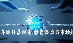 : 2021年迪拜虚拟币：投资