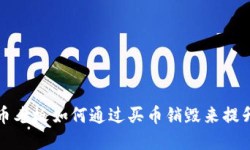  虚拟币老板如何通过买币销毁来提升币值？