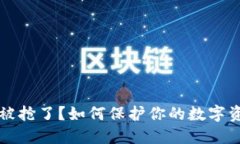 虚拟币被抢了？如何保护