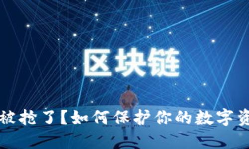 虚拟币被抢了？如何保护你的数字资产安全