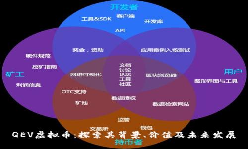 QEV虚拟币：探索其背景、价值及未来发展
