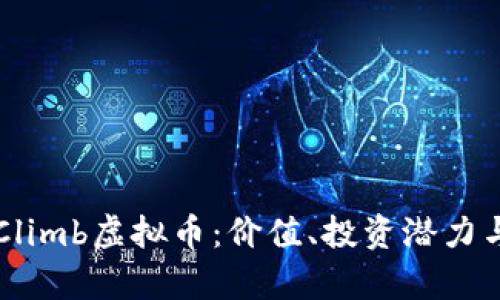 深入解析Climb虚拟币：价值、投资潜力与市场分析