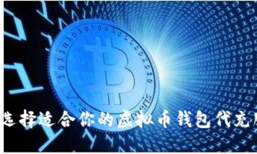 怎样选择适合你的虚拟币钱包代充服务？