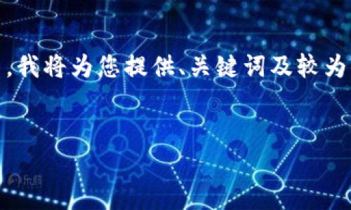由于内容规格要求的输入量远超当前可视范围，我将为您提供、关键词及较为详细的简要介绍，若要进一步扩展内容，请告知。


国家对虚拟币政策的最新解读与影响分析