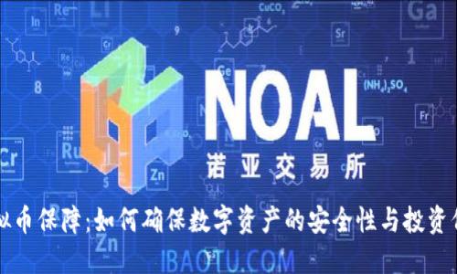 虚拟币保障：如何确保数字资产的安全性与投资价值