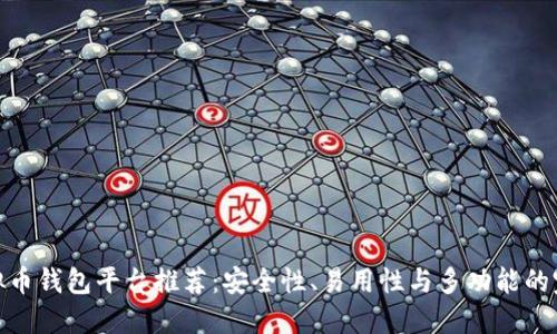最佳虚拟币钱包平台推荐：安全性、易用性与多功能的完美结合