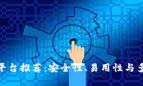 最佳虚拟币钱包平台推荐：安全性、易用性与多功能的完美结合