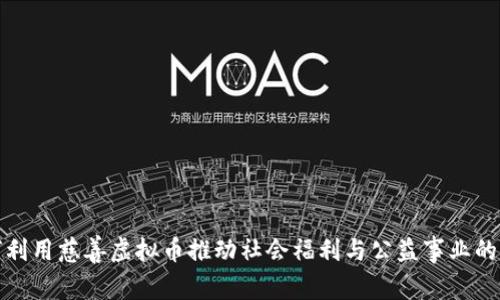 如何利用慈善虚拟币推动社会福利与公益事业的发展