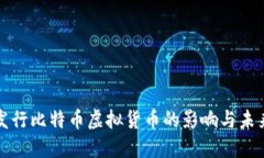 美国发行比特币虚拟货币