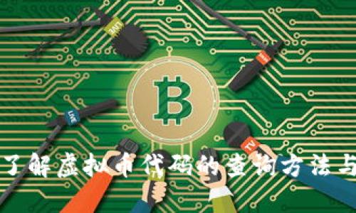 全面了解虚拟币代码的查询方法与工具