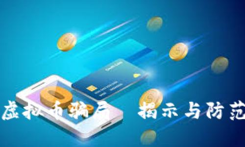 盐城虚拟币骗局—揭示与防范策略