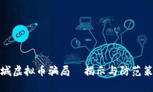 盐城虚拟币骗局—揭示与防范策略