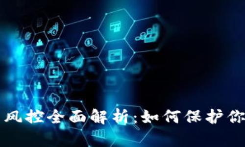 虚拟币提币风控全面解析：如何保护你的资产安全