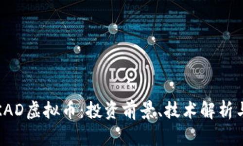 深入探讨KAD虚拟币：投资前景、技术解析与市场趋势