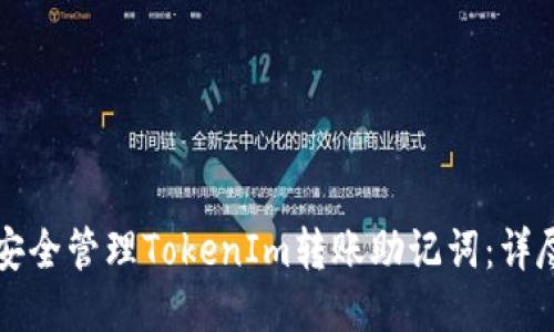 如何安全管理TokenIm转账助记词：详尽指南