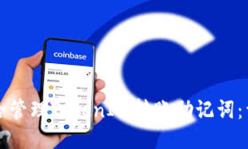 如何安全管理TokenIm转账助记词：详尽指南