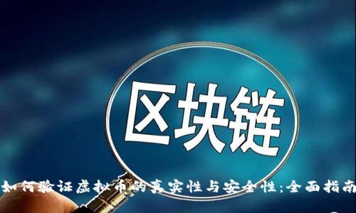 如何验证虚拟币的真实性与安全性：全面指南