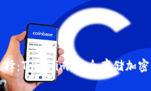 冷钱包的最佳选择：Tokenim，安全存储加密货币的终极指南
