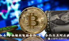 合约在虚拟币：全面解析