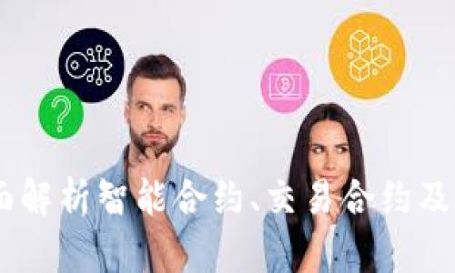 合约在虚拟币：全面解析智能合约、交易合约及其对区块链的影响