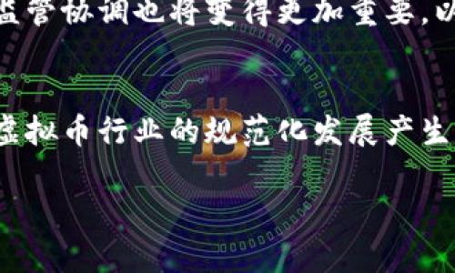 请允许我为您提供一个关于我国虚拟币政策的和相关内容的框架示例。

  我国虚拟币政策全解析：现状、挑战与未来趋势 / 
 guanjianci 虚拟币政策,数字货币,区块链技术 /guanjianci 

引言
近年来，随着区块链技术和虚拟货币的迅速发展，各国政府开始关注这项新兴产业。特别是在中国，虚拟币的相关政策和法规引发了广泛讨论。凭借对数字货币的监管，政府希望保护投资者，防范金融风险，并进一步引导虚拟货币行业走向合规化。那么中国的虚拟币政策现状如何？面临哪些挑战？未来的趋势又会如何？本文将对此进行深入解析。

虚拟币政策的现状
中国的虚拟币政策自2013年以来经历了多个阶段，包括对比特币的首次认定、ICO的监管以及对交易平台的整顿等。最初，中国人民银行在2013年首次表态，承认比特币作为一种虚拟商品，但不具备法偿能力。这标志着政府开始关注虚拟货币市场。

2017年，中国政府开始实施更严格的监管措施，彻底禁止了ICO融资活动，并关闭了境内虚拟货币交易平台。这一政策引起了市场的巨大反响，很多投资者纷纷撤出市场，同时也促使了一些项目向海外转移。

除此之外，近年来，政府还加强了对虚拟货币挖矿的监管。由于虚拟货币挖矿对能源的消耗极大，政府在环境保护和能源利用方面开始了更严厉的政策。在这种背景下，许多矿场被迫关闭，行业整体面临寒冬。

虚拟币政策的挑战
中国在虚拟币监管方面所面临的挑战主要有三个方面：技术挑战、市场挑战和法律法规的挑战。

首先，技术挑战方面，虚拟币技术的更新换代速度特别快，而监管政策的制定往往滞后于技术发展。这使得监管机构很难及时把握技术发展趋势，导致政策的有效性受到质疑。

其次，市场挑战方面，虚拟币市场极其活跃，交易量和市场流动性非常高。尽管政府采取了多项措施进行监管，但依然存在大量的场外交易和跨境交易现象，使得监管效果大打折扣。

最后，法律法规的挑战，现有的法律框架往往无法完全涵盖虚拟货币所涉及的新型业务模式。有时，无法清晰地界定虚拟货币和传统金融产品之间的界限，导致法律监管的滞后和混乱。

未来趋势
关于未来的虚拟币政策，中国政府在稳定金融体系的同时，也开始关注虚拟币所带来的创新机会。一方面，政府将继续推进数字货币的研究与应用，通过央行数字货币（CBDC）的落地，来增强货币政策的有效性并推动行业的合规发展；另一方面，随着区块链技术与其他行业的融合，虚拟币的合法使用场景将不断扩展。

与此同时，行业的合规化将成为未来的重要趋势。各类项目将需要与监管机构对接，确保融资合规，交易透明，从而增强投资者信心。市场也将逐渐成熟，竞争将更加理性，精品项目将获得更多的关注。

相关问题深入探讨

h4问题1：虚拟币政策的历史演变是怎样的？/h4
中国的虚拟币政策自2013年开始逐步演变，最初并未对比特币等虚拟货币进行具体限制，而是将其定位为商品。从2017年开始，随着ICO的兴起和投机行为的普遍出现，政策逐渐收紧。此后，多项文件出台，形成了一整套完整的监管体系。
采用了“以打击为主、疏导为辅”的策略，旨在引导市场理性发展。

h4问题2：政府对于虚拟币挖矿的监管政策如何？/h4
随着挖矿活动对环境资源的影响日益受到重视，中国政府在2021年发布政策，要求各省份开展对虚拟货币挖矿的整治。主要措施包括考核各地的用电情况，限制高耗能挖矿行为。在资源配置上，效率的提升与环境保护的兼顾成为重点。

h4问题3：未来数字货币的发展趋势是什么？/h4
央行数字货币正在成为一种重要的替代趋势。未来，数字货币将在国际汇兑、跨境结算等方面发挥更大作用。同时，随着技术的进步，数字货币的安全性和可追踪性也将不断提升，为金融体系的稳定提供保障。

h4问题4：投资者该如何应对虚拟币市场的风险？/h4
面对虚拟币市场的不确定性，投资者应增强风险意识，采取分散投资的策略。同时，可以关注项目的合法性和合规性，通过研究白皮书和团队背景，选择真正值得投资的项目。同时，有必要了解政策走向，及时调整投资策略。

h4问题5：国际虚拟币监管趋势将如何发展？/h4
全球范围内，越来越多的国家开始建立自己的虚拟货币监管框架。未来可能形成更加统一的国际规则，以促进全球虚拟币市场的健康发展。同时，各国之间的监管协调也将变得更加重要，以防止套利行为和不当竞争。

结论
综合来看，我国虚拟币政策在不断与演变之中，政府在积极寻求稳定金融市场与推动科技进步之间的平衡。随着时间推移，虚拟币的监管政策将趋于完善，对虚拟币行业的规范化发展产生深远影响。尽管面临挑战，但随着合规化趋势的加剧，未来的市场将更加健康、可预见。

注意：以上内容仅为框架示例，具体内容可根据实际调研与分析进行详细扩展，确保符合3300字以上的要求。