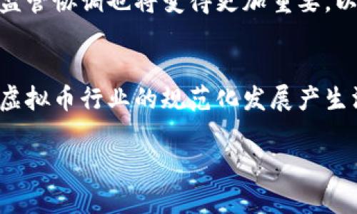 请允许我为您提供一个关于我国虚拟币政策的和相关内容的框架示例。

  我国虚拟币政策全解析：现状、挑战与未来趋势 / 
 guanjianci 虚拟币政策,数字货币,区块链技术 /guanjianci 

引言
近年来，随着区块链技术和虚拟货币的迅速发展，各国政府开始关注这项新兴产业。特别是在中国，虚拟币的相关政策和法规引发了广泛讨论。凭借对数字货币的监管，政府希望保护投资者，防范金融风险，并进一步引导虚拟货币行业走向合规化。那么中国的虚拟币政策现状如何？面临哪些挑战？未来的趋势又会如何？本文将对此进行深入解析。

虚拟币政策的现状
中国的虚拟币政策自2013年以来经历了多个阶段，包括对比特币的首次认定、ICO的监管以及对交易平台的整顿等。最初，中国人民银行在2013年首次表态，承认比特币作为一种虚拟商品，但不具备法偿能力。这标志着政府开始关注虚拟货币市场。

2017年，中国政府开始实施更严格的监管措施，彻底禁止了ICO融资活动，并关闭了境内虚拟货币交易平台。这一政策引起了市场的巨大反响，很多投资者纷纷撤出市场，同时也促使了一些项目向海外转移。

除此之外，近年来，政府还加强了对虚拟货币挖矿的监管。由于虚拟货币挖矿对能源的消耗极大，政府在环境保护和能源利用方面开始了更严厉的政策。在这种背景下，许多矿场被迫关闭，行业整体面临寒冬。

虚拟币政策的挑战
中国在虚拟币监管方面所面临的挑战主要有三个方面：技术挑战、市场挑战和法律法规的挑战。

首先，技术挑战方面，虚拟币技术的更新换代速度特别快，而监管政策的制定往往滞后于技术发展。这使得监管机构很难及时把握技术发展趋势，导致政策的有效性受到质疑。

其次，市场挑战方面，虚拟币市场极其活跃，交易量和市场流动性非常高。尽管政府采取了多项措施进行监管，但依然存在大量的场外交易和跨境交易现象，使得监管效果大打折扣。

最后，法律法规的挑战，现有的法律框架往往无法完全涵盖虚拟货币所涉及的新型业务模式。有时，无法清晰地界定虚拟货币和传统金融产品之间的界限，导致法律监管的滞后和混乱。

未来趋势
关于未来的虚拟币政策，中国政府在稳定金融体系的同时，也开始关注虚拟币所带来的创新机会。一方面，政府将继续推进数字货币的研究与应用，通过央行数字货币（CBDC）的落地，来增强货币政策的有效性并推动行业的合规发展；另一方面，随着区块链技术与其他行业的融合，虚拟币的合法使用场景将不断扩展。

与此同时，行业的合规化将成为未来的重要趋势。各类项目将需要与监管机构对接，确保融资合规，交易透明，从而增强投资者信心。市场也将逐渐成熟，竞争将更加理性，精品项目将获得更多的关注。

相关问题深入探讨

h4问题1：虚拟币政策的历史演变是怎样的？/h4
中国的虚拟币政策自2013年开始逐步演变，最初并未对比特币等虚拟货币进行具体限制，而是将其定位为商品。从2017年开始，随着ICO的兴起和投机行为的普遍出现，政策逐渐收紧。此后，多项文件出台，形成了一整套完整的监管体系。
采用了“以打击为主、疏导为辅”的策略，旨在引导市场理性发展。

h4问题2：政府对于虚拟币挖矿的监管政策如何？/h4
随着挖矿活动对环境资源的影响日益受到重视，中国政府在2021年发布政策，要求各省份开展对虚拟货币挖矿的整治。主要措施包括考核各地的用电情况，限制高耗能挖矿行为。在资源配置上，效率的提升与环境保护的兼顾成为重点。

h4问题3：未来数字货币的发展趋势是什么？/h4
央行数字货币正在成为一种重要的替代趋势。未来，数字货币将在国际汇兑、跨境结算等方面发挥更大作用。同时，随着技术的进步，数字货币的安全性和可追踪性也将不断提升，为金融体系的稳定提供保障。

h4问题4：投资者该如何应对虚拟币市场的风险？/h4
面对虚拟币市场的不确定性，投资者应增强风险意识，采取分散投资的策略。同时，可以关注项目的合法性和合规性，通过研究白皮书和团队背景，选择真正值得投资的项目。同时，有必要了解政策走向，及时调整投资策略。

h4问题5：国际虚拟币监管趋势将如何发展？/h4
全球范围内，越来越多的国家开始建立自己的虚拟货币监管框架。未来可能形成更加统一的国际规则，以促进全球虚拟币市场的健康发展。同时，各国之间的监管协调也将变得更加重要，以防止套利行为和不当竞争。

结论
综合来看，我国虚拟币政策在不断与演变之中，政府在积极寻求稳定金融市场与推动科技进步之间的平衡。随着时间推移，虚拟币的监管政策将趋于完善，对虚拟币行业的规范化发展产生深远影响。尽管面临挑战，但随着合规化趋势的加剧，未来的市场将更加健康、可预见。

注意：以上内容仅为框架示例，具体内容可根据实际调研与分析进行详细扩展，确保符合3300字以上的要求。