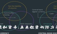 : 神龙币虚拟货币：未来投