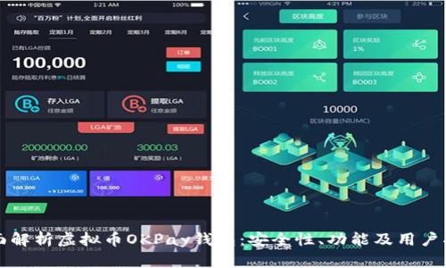 全面解析虚拟币OKPay钱包：安全性、功能及用户指南