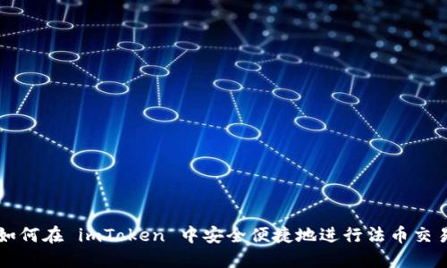 如何在 imToken 中安全便捷地进行法币交易