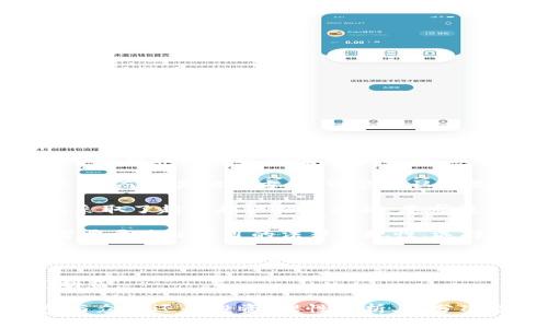 虚拟币众筹价格解析：投资者必读指南
虚拟币众筹, 加密货币投资, ICO价格分析/guanjianci

虚拟币众筹，又称为首次代币发行（ICO），是加密货币领域的一种融资方式。项目团队通过发行新的数字代币来筹集资金，投资者则可以在项目初期以相对较低的价格购买这些代币。随着区块链技术的不断发展，虚拟币众筹逐渐成为吸引投资者的热门选择。但伴随着高收益的潜力，虚拟币众筹也带来了风险与不确定性。

在本文中，我们将详细解析虚拟币众筹价格的影响因素、如何判断一个项目的价值，以及投资者在参与众筹时需要注意的问题。此外，我们还会探讨一些相关问题，以帮助投资者在这个领域做出更为明智的决策。

虚拟币众筹价格的影响因素
虚拟币众筹的价格受到多种因素的影响，其复杂性和变动性使得投资者在参与之前需要了解以下关键要素：

1. **项目团队的背景与声誉**：一个项目的成功与否往往与团队的专业程度、经验和过往的成功案例密切相关。如果团队成员在区块链行业有着良好的声誉和丰富的经验，他们的项目更容易获得投资者的青睐，从而在众筹期间显著提升代币的价格。

2. **项目的创新性与实用性**：一个具有创新性并解决真实问题的项目往往能够吸引更多的投资者。如果项目能展示出其产品或服务的实用性和市场需求，通常会对代币的价格产生积极的影响。

3. **市场情绪**：虚拟币市场的波动性极大，市场情绪会影响投资者的决策。当整体市场情绪乐观时，虚拟币众筹的价格往往会上涨；反之，如果市场情绪低迷，众筹价格也可能下滑。

4. **代币经济模型**：项目发行的代币数量、分配方案和通货膨胀机制等将直接影响其价格。例如，如果代币的供给量过大，可能导致价格下跌；如果有合理的通货紧缩机制，则可能促进代币价格的上升。

5. **法律与监管因素**：不同国家和地区对虚拟币众筹的法律监管各异，法律环境不确定性可能影响投资者信心，从而对众筹价格造成波动。

如何评估虚拟币众筹的投资价值
在参与虚拟币众筹之前，评估其投资价值至关重要。以下是一些评估的关键因素：

1. **白皮书分析**：项目的白皮书是了解其愿景、技术细节和经济模型的重要文件。投资者应该仔细阅读并分析白皮书中的内容，包括项目的目标、技术架构、代币用途以及未来发展规划等。一个明确、详细的白皮书通常是项目可信度的重要指标。

2. **市场前景研究**：了解项目所处市场的现状和未来趋势是评估投资价值的另一关键方面。投资者应研究行业竞争对手、市场需求，进行SWOT分析（优势、劣势、机会和威胁），以判断项目的潜力。

3. **社区支持情况**：项目的社区支持是其成功的重要因素。活跃的社交媒体群体、论坛讨论以及投资者的持续关注，通常能促进项目的市场表现。投资者可以通过不同渠道（如Telegram、Twitter等）评估社区对项目的认可度。

4. **账户活跃度**：查看项目的智能合约及其代币在交易所上的交易量，可以帮助判断该代币的流动性和市场接受程度。高交易量通常意味着更强的市场需求和投资者兴趣。

5. **跟踪技术更新与进展**：项目在众筹后的技术更新与进展情况也是关键指标之一。持续的开发和更新有助于增强用户信任，确保项目按照预期实施其商业计划。

投资虚拟币众筹的风险
尽管虚拟币众筹有着很高的投资回报潜力，但同时也伴随着显著的风险。投资者必须明确这些风险并做好相应的风险管理。

1. **市场风险**：加密货币市场波动剧烈，价格可能大幅波动。投资者应理解市场不确定性，制定合理的投资策略，并控制仓位。

2. **项目风险**：项目团队可能缺乏经验，项目愿景可能无法实现。投资者应对项目进行全面的尽职调查，确保选择值得信赖的项目。

3. **法律风险**：各国对虚拟币的监管政策不断变化，法律环境的不确定性可能对项目的合规性产生影响。投资者需关注相关法律法规，避免投资陷入法律纠纷。

4. **技术风险**：区块链技术的复杂性使得项目可能面临技术漏洞、网络攻击等风险。投资者应了解项目的技术背景和安全性。

5. **流动性风险**：新发行的代币可能流动性不足，导致投资者在需要变现时无法顺利出售资产。投资者需注意代币的市场流通性，谨慎选择项目。

参与虚拟币众筹的建议与策略
为了在参与虚拟币众筹时获得成功，投资者应遵循一些基本原则和策略：

1. **分散投资**：不要将所有资金投入到单一项目，分散投资能够有效降低整体风险。投资者应选择多个具有潜力的项目，形成良好的投资组合。

2. **保持信息灵通**：持续关注市场动态、项目最新进展以及监管政策的变化，投资者可以加入相关社群、关注行业资讯，提升自己的投资决策能力。

3. **设定合理的收益预期**：对于虚拟币投资，密切关注自己的收益预期，保持理性，避免因短期的价格波动而做出冲动决策。

4. **选择合适的时机**：参与众筹时，要选择合适的时机，尤其是在市场整体表现良好时，投资者的信心较高，众筹成功的概率也大。

5. **注重项目的后续发展**：众筹结束后，持续关注项目的进展和实际实施情况，评估其是否按照白皮书内容推进，以便及时调整持仓策略。

相关问题：虚拟币众筹的法律合规性如何？
虚拟币众筹的法律合规性是一个复杂的课题，涉及多个国家和地区的法律。在大部分国家，首次代币发行（ICO）被视为一种融资方式，可能被要求依据证券法进行登记和合规。然而，区块链和加密货币的快速发展，使得很多国家的监管政策滞后于市场创新。

1. **国家和地区政策差异**：不同国家对ICO和虚拟币众筹的定义及相关法规各不相同。在某些国家，代币可能被视为证券，需遵循证券法的要求；而在其他地方，则可能被认为是商品，这就导致了法律适用上的重大差异。

2. **监管机构的角色**：大多数国家和地区都有相关监管机构负责监控虚拟货币及ICO活动。例如，美国证券交易委员会（SEC）在监管ICO方面采取了越来越严格的措施，要求提供信息披露、反洗钱法规及KYC程序等。

3. **合规的后果与风险**：如果某项目未遵守相关法律法规，可能会面临高额罚款、诉讼等法律后果，甚至会导致项目的彻底失败。因此，投资者需要关注项目的法律合规性，选择那些能提供合法合规证明的团队参与投资。

4. **避开骗局与风险投资**：由于ICO的门槛相对较低，很多不合规或欺诈性的项目涌现。因此，投资者在选择项目时，一定要仔细筛选，避免进入那些未经认证的项目。

5. **未来的法律趋势**：随着行业的发展，预计未来各国的法规将逐渐完善，投资者也需不断学习和适应法律环境的变化，以保护自身的投资利益。

以上是对虚拟币众筹价格及其相关因素的深入分析。通过了解这些内容，投资者可以在复杂的加密货币市场中作出更加明智的决策。无论是参与众筹还是投资，理性分析、充分准备始终是取得成功的不二法门。