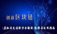 :虚拟币充值软件全解析：