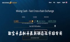 猴宝币虚拟币最新动态及