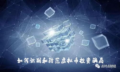如何识别和防范虚拟币投资骗局