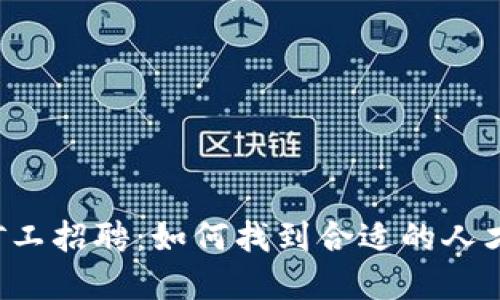 虚拟币矿工招聘：如何找到合适的人才与技巧？
